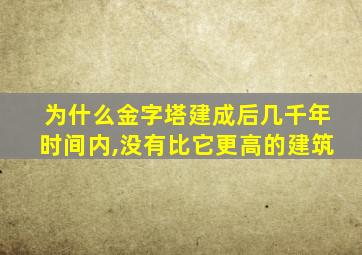 为什么金字塔建成后几千年时间内,没有比它更高的建筑