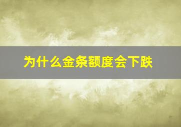 为什么金条额度会下跌