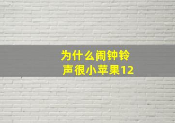 为什么闹钟铃声很小苹果12