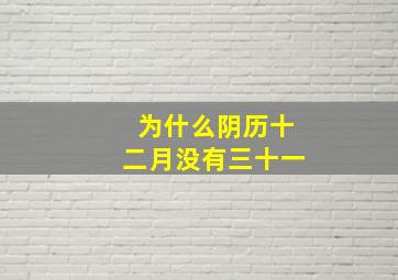 为什么阴历十二月没有三十一