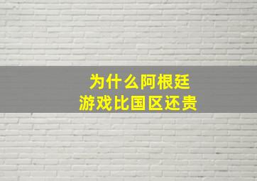 为什么阿根廷游戏比国区还贵