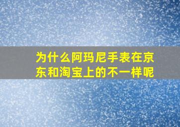 为什么阿玛尼手表在京东和淘宝上的不一样呢