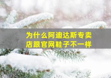 为什么阿迪达斯专卖店跟官网鞋子不一样