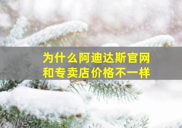 为什么阿迪达斯官网和专卖店价格不一样