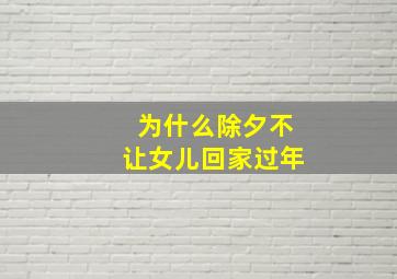 为什么除夕不让女儿回家过年