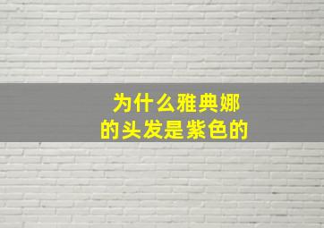 为什么雅典娜的头发是紫色的