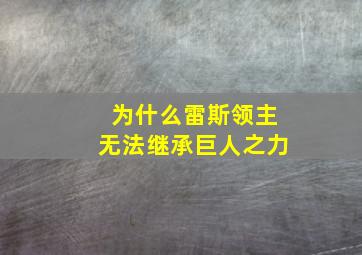 为什么雷斯领主无法继承巨人之力