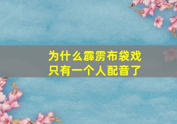 为什么霹雳布袋戏只有一个人配音了