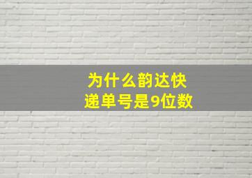 为什么韵达快递单号是9位数