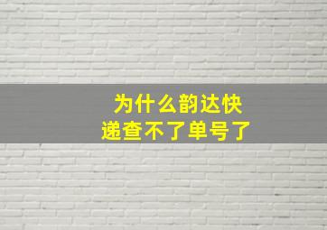 为什么韵达快递查不了单号了