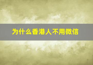 为什么香港人不用微信