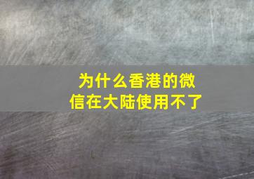 为什么香港的微信在大陆使用不了