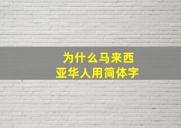 为什么马来西亚华人用简体字