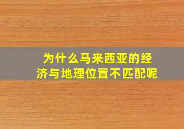 为什么马来西亚的经济与地理位置不匹配呢