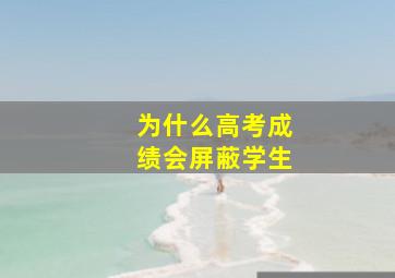 为什么高考成绩会屏蔽学生