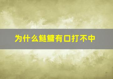 为什么鲢鳙有口打不中