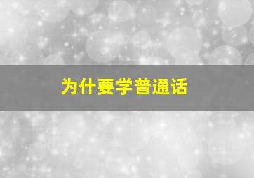 为什要学普通话