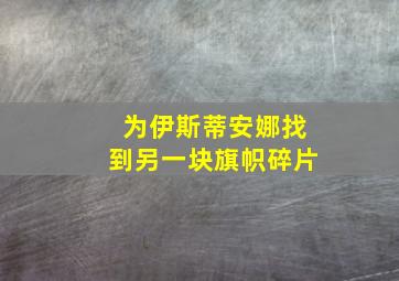 为伊斯蒂安娜找到另一块旗帜碎片