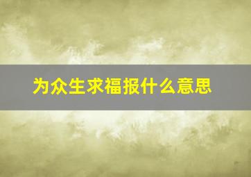 为众生求福报什么意思