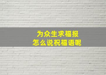 为众生求福报怎么说祝福语呢