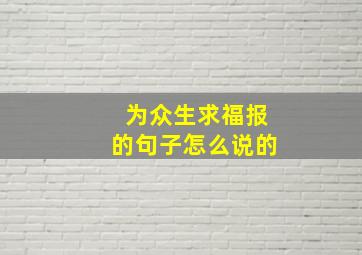 为众生求福报的句子怎么说的