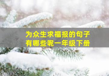 为众生求福报的句子有哪些呢一年级下册