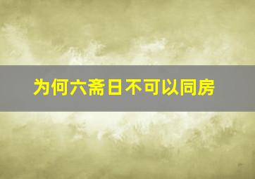 为何六斋日不可以同房