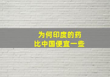 为何印度的药比中国便宜一些