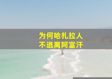 为何哈扎拉人不逃离阿富汗