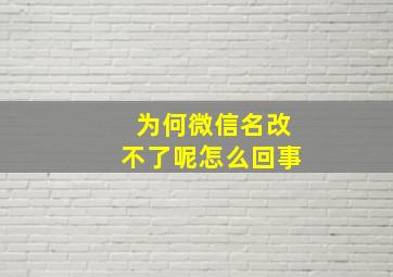 为何微信名改不了呢怎么回事