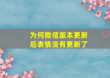 为何微信版本更新后表情没有更新了