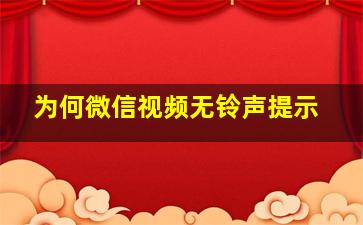 为何微信视频无铃声提示