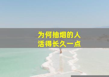 为何抽烟的人活得长久一点