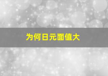 为何日元面值大