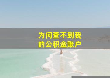 为何查不到我的公积金账户