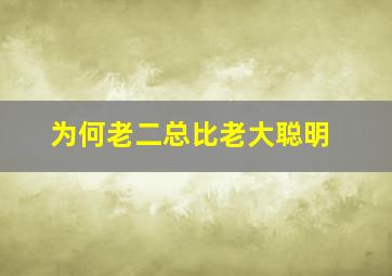 为何老二总比老大聪明