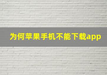 为何苹果手机不能下载app