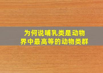 为何说哺乳类是动物界中最高等的动物类群