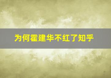 为何霍建华不红了知乎