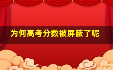 为何高考分数被屏蔽了呢