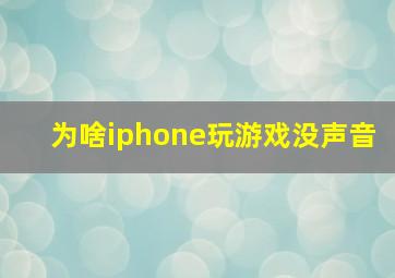 为啥iphone玩游戏没声音