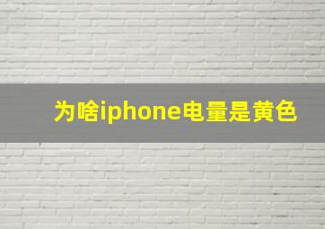 为啥iphone电量是黄色