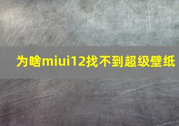 为啥miui12找不到超级壁纸