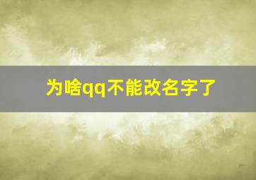 为啥qq不能改名字了