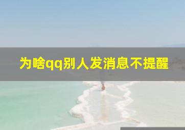 为啥qq别人发消息不提醒