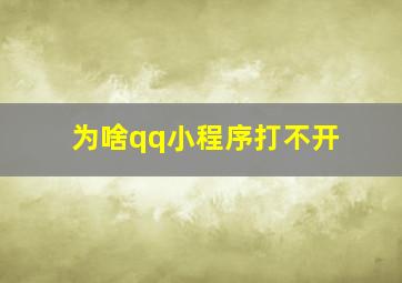 为啥qq小程序打不开