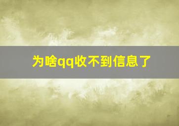 为啥qq收不到信息了