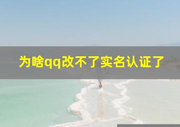 为啥qq改不了实名认证了