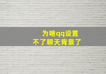 为啥qq设置不了聊天背景了