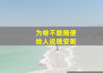 为啥不能随便给人说晚安呢